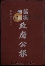 伪满洲国政府公报  第32册  影印本   1990  PDF电子版封面  7805070539  周光培主编 
