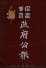 伪满洲国政府公报  第34册  影印本   1990  PDF电子版封面  7805070539  周光培主编 