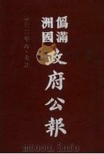 伪满洲国政府公报 第18册 影印本 1990 PDF电子版封面 7805070539 周光培主编