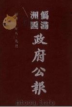 伪满洲国政府公报 第19册 影印本 1990 PDF电子版封面 7805070539 周光培主编