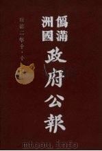 伪满洲国政府公报  第20册  影印本（1990 PDF版）