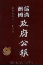 伪满洲国政府公报  第15册  影印本   1990  PDF电子版封面  7805070539  周光培主编 