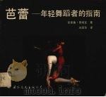 芭蕾  年轻舞蹈者的指南（1988 PDF版）