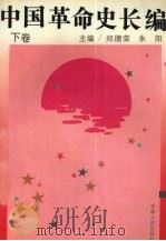 中国革命史长篇  下（1991 PDF版）