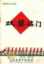 双喜临门（1982 PDF版）