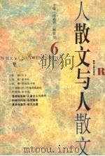 散文与人 6 1996 PDF电子版封面 7221041024 邵燕祥,林贤治主编
