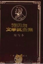 诺贝尔文学奖全集缩写本  卷9   1998  PDF电子版封面  753630272X  黄钲，冯艺缩写 