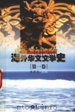 海外华文文学史 第1卷 1999 PDF电子版封面 7806106812 陈贤茂主编