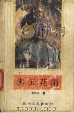 佛天花雨 1992 PDF电子版封面 7537805962 娄熙元著