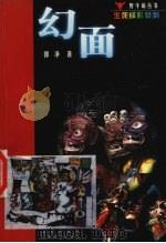 幻面 1999 PDF电子版封面 780654089X 郭净著