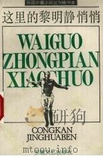这里的黎明静悄悄 1991 PDF电子版封面 7539606258 江奇勇编辑