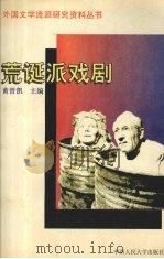 荒诞派戏剧 1996 PDF电子版封面 7300021409 黄晋凯主编