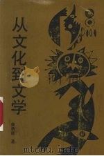 从文化到文学 1991 PDF电子版封面 780583203X 徐新建著