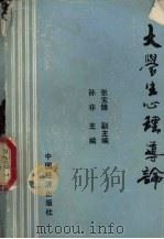 大学生心理导论 1992 PDF电子版封面 7501717001 孙非主编