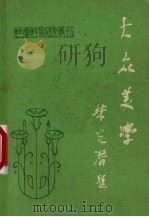 大众美学社会科学研究丛刊第17期 1982 PDF电子版封面 社会科学研究丛刊编辑部编