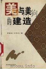 美与美的建造 1996 PDF电子版封面 7805837627 李朝龙,王伟力著