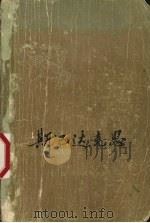 斯巴达克思 上 1984 PDF电子版封面 (意)拉·乔万尼奥里著;李俍民译