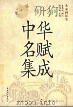 中华名赋集成 先秦两汉卷 1999 PDF电子版封面 7500822537 姜逸波编注