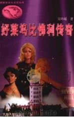 好莱坞比佛利传奇（1998 PDF版）