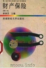 财产保险 修订本 1996 PDF电子版封面 7810177656 郝演苏主编
