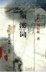 须溪词 1998 PDF电子版封面 7810339176 (南宋)刘辰翁著;刘宗彬等笺注