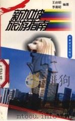 新加坡旅游指南 1998 PDF电子版封面 7801500008 王启明,李嘉昭编著