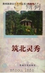 筑北灵秀 1999 PDF电子版封面 7221043361 政协贵州省委员会文史资料委员会,《贵州旅游文史系列丛书》编委