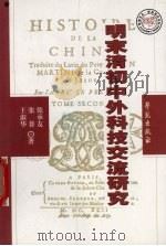 明末清初中外科技交流研究 1999 PDF电子版封面 7800600351 张承友,张普,王淑华著