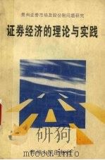 证券经济的理论与实践 贵州证券市场及股份制问题研究 1994 PDF电子版封面 7221036489 徐国柱等著