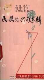 民歌比兴句选辑（1980 PDF版）
