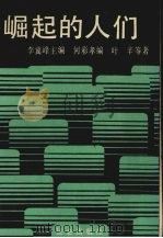 崛起的人们   1989  PDF电子版封面  7800401979  李冀峰主编；何彩孝编；叶辛等著 
