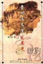 贵州汉文学发展史 1999 PDF电子版封面 7221043507 黄万机著