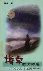 梅卓散文诗选  白域红颜：108颗露珠（1998 PDF版）