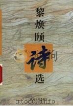 黎焕颐诗选（1999 PDF版）