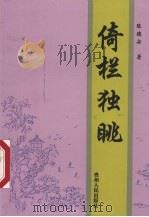 倚栏独眺（1997 PDF版）