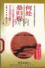 何处是归程 从《红楼梦》看曹雪芹对生命家园的探寻 1997 PDF电子版封面 7534720060 王达敏著