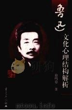 鲁迅文化心理结构解析 1999 PDF电子版封面 7536645635 徐明德著