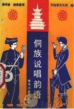 侗族说唱韵语 1991 PDF电子版封面 754120157X 龚宗唐搜集整理;天柱县文化局编