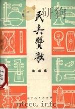 民兵赞歌  演唱集（1974 PDF版）