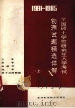1981-1985全国硕士学位研究生入学考试物理试题精选详解  上   1986  PDF电子版封面  13376·50  王超等编 