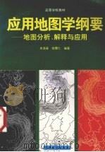 应用地图学纲要  地图分析、解释与应用（1997 PDF版）