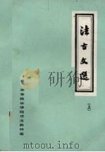 法古文选 上编 1982 PDF电子版封面 华东政法学院语文教研室选编