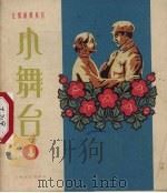 小舞台 1963.4 1963 PDF电子版封面 8078·2182 上海文艺出版社编辑