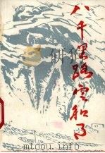 八千里路云和月（1989 PDF版）