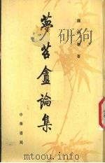 梦苕盦论集（1993 PDF版）