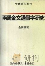 两周金文通假字研究 1989 PDF电子版封面 957150016X 全广镇著