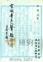 宋词音系入声韵部考（1985 PDF版）