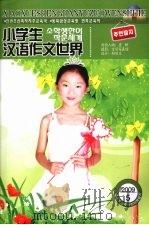 小学生汉语作文世界  2009.5（ PDF版）