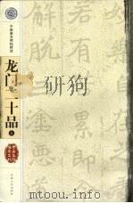 龙门二十品 上 北魏 1997 PDF电子版封面 7806261818 张克编