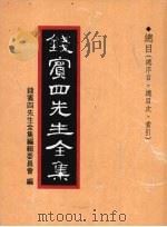 钱宾四先生全集  总目（总序目、总目次、索引）   1998  PDF电子版封面  9570814098  钱宾四先生全集编辑委员会编 